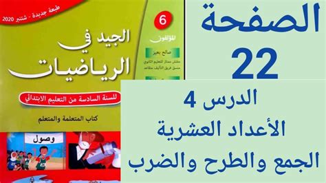 الجيد في الرياضيات المستوى السادس ابتدائي الصفحة 22 الأعداد العشرية