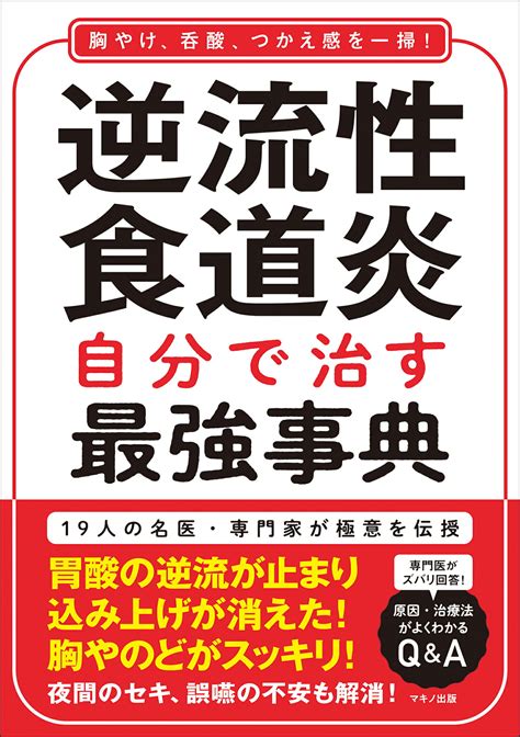 【楽天市場】マキノ出版 逆流性食道炎 自分で治す最強事典マキノ出版 価格比較 商品価格ナビ