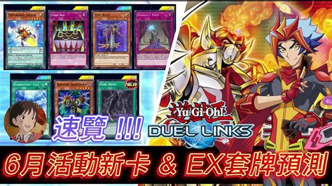 遊戲王 Duel Links 速覽 6月活動新卡 以及 Ex 套牌 簡介卡位預測 Youtube