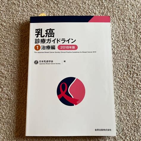 60off 乳癌診療ガイドライン 治療編 2018年版の通販 By Ms Shop ｜ラクマ