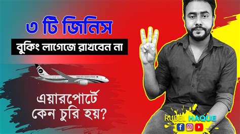 3 things NOT to pack in your checked baggage when flying বক লগজ