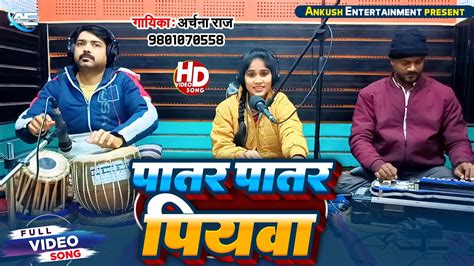 पातर पातर पियवा Archana Raj Bhojpuri Live Song 2024 New Song