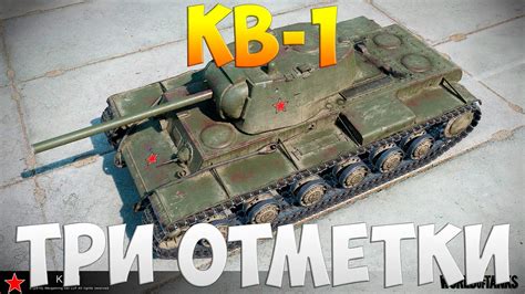 КВ 1 Три Отметки Thenotshy Гайд Мастер World Of Tanks Youtube