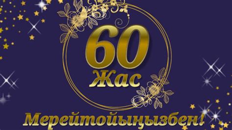 60 жас картинка