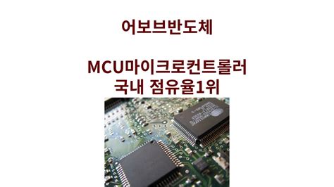 어보브반도체 Mcu 국내 점유율1위 바닥 진입 Youtube