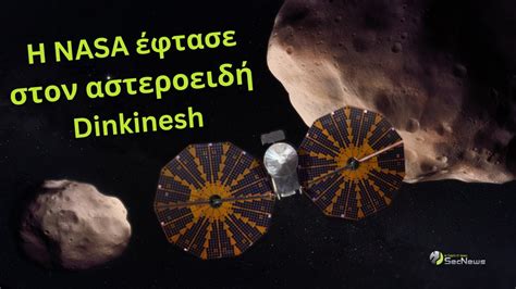 Nasa Lucy Mission O αστεροειδής Dinkinesh από κοντά Youtube