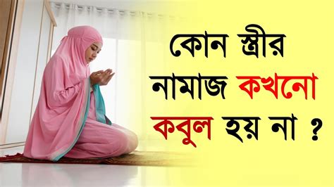 কোন স্ত্রীর নামাজ কবুল হয় না। আসুন সবাই জেনে নেই।