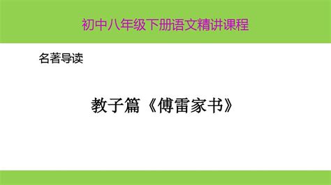 部编新人教版八年级下册语文名著导读《傅雷家书》：选择性阅读精讲课件word文档在线阅读与下载无忧文档