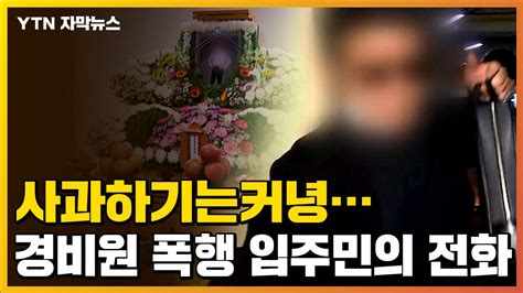 자막뉴스 사과는커녕경비원 폭행 입주민의 전화 네이트 뉴스