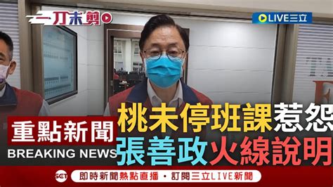 [一刀未剪] 陸海警齊發桃園仍沒放颱風假 張善政臉書遭灌爆 說好北北基桃同步 張親上火線 離停班停課標準有一段差距 此時不該跟進│【焦點人物大現場】20230802│三立新聞台