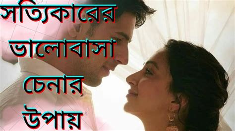 সত্যিকারের ভালোবাসা চেনার উপায় Signs Of True Love Sottikarervalobashachenarupay Real And Fack