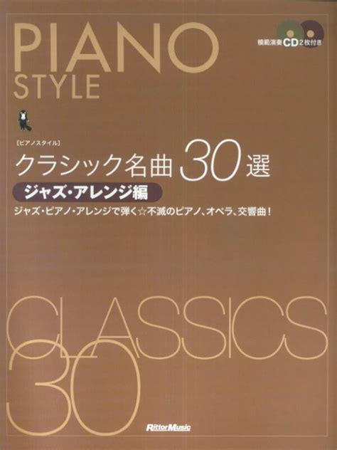 楽天ブックス ピアノスタイル クラシック名曲30選 ジャズアレンジ編 模範演奏cd2枚付き 楽譜 ジャズ・ピアノ・アレンジで弾く