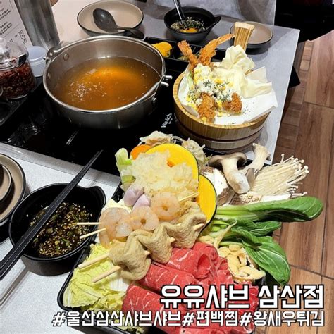 울산 삼산맛집 샤브샤브가 다채로웠던 유유샤브 삼산점 네이버 블로그