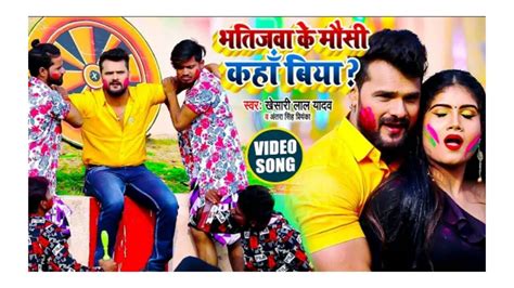 Video Khesari Lal Yadav Antra Singh Bhatijwa Ke Mausi Kaha