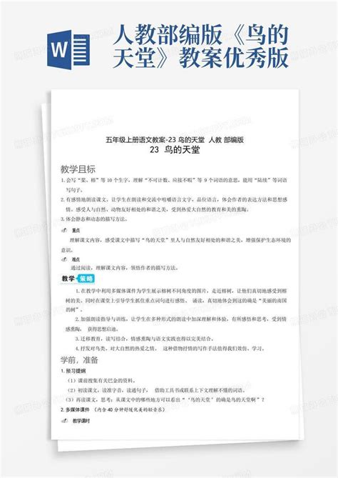 人教部编版《鸟的天堂》教案优秀版word模板下载 编号qwymoade 熊猫办公