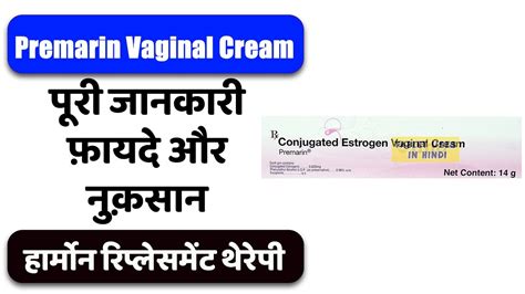 Premarin Vaginal Cream Uses In Hindi हार्मोन रिप्लेसमेंट थेरेपी