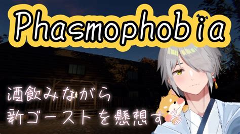 【phasmophobia 切り抜き】新ゴーストを夢想し酒を喰らいダイマする男【vtuber 斗牙ちゃん】 Youtube