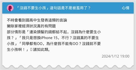 「沒錢不要生小孩」這句話是不是被濫用了？ 心情板 Dcard