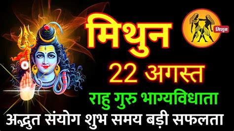 22 अगस्त मिथुन राशि 2023 Mithun Rashi Aaj Ka Mithun Rashifal 22 August 2023 Gemini Youtube