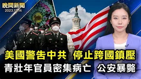 重症猝死增多；跟著共產黨，中共青壯年官員、公安跑步進入火葬場；拜登被查、川普喊冤；美國國防授權法通過了；美國警告中共，停止跨國鎮壓！【 晚間新聞 】 新唐人電視台 Youtube