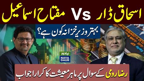 Ishaq Dar Vs Miftah Ismail Who Is The Better Finance Minister YouTube