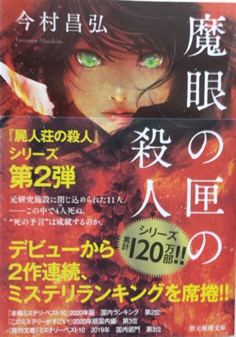 Yahooオークション 魔眼の匣の殺人／今村昌弘 文庫本