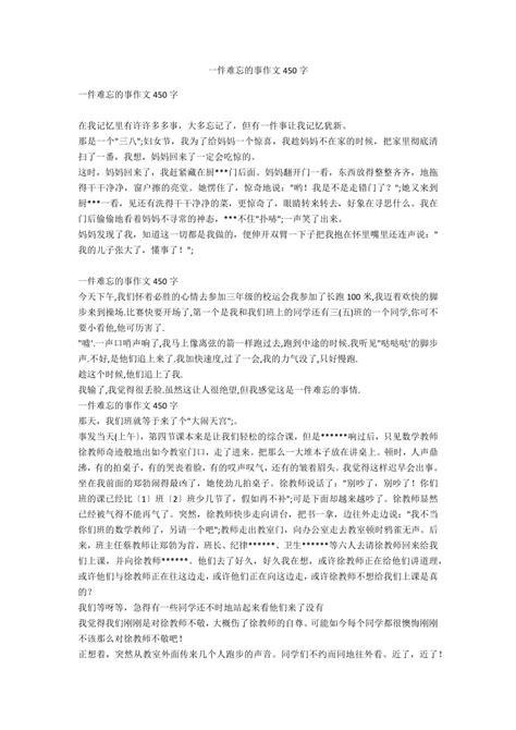 一件难忘的事作文450字