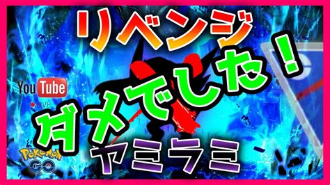 【生配信】リベンジ！シャドウヤミラミを使いこなしたい！という配信だったが途中でトドゼルガに浮気した結果が酷すぎる・・・【goバトルリーグ