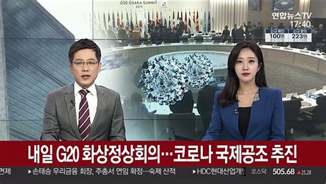 내일 G20 화상정상회의코로나 국제공조 추진 동영상 Dailymotion