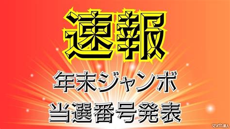 速報！【2023年 年末ジャンボ宝くじ】当選番号発表 マネーの達人