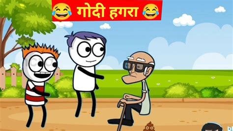 गोदी के हगरा।। Godi Ke Hagra।। Godi Ke Lafda।। Cg Comedy Video ।। Cg Cartoon।।cg Funny Toons