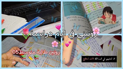 روتين طالبة متوسط رقم 05📚 ️ روتيني في ايام الدراسة💓🌸 Youtube