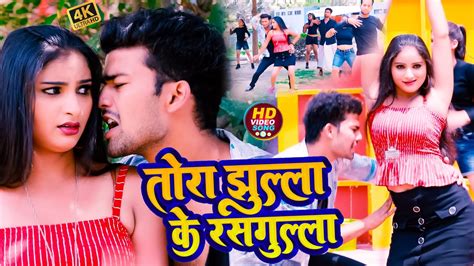 Bhojpuri Video तोरा झूला के रसगुल्ला Kamlesh Raj Tora Jhulla Ke Rasgulla