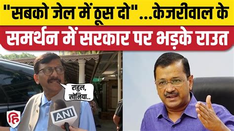 Arvind Kejriwal ED Summon Sanjay Raut न PM Modi BJP पर नशन सध