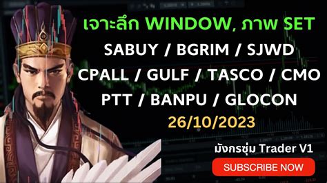 หน window sabuy bgrim sjwd gulf tasco ptt cpall banpu glocon cmo