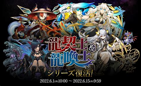 「龍契士＆龍喚士」シリーズ復活！｜パズル＆ドラゴンズ