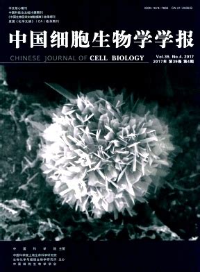 中国细胞生物学学报 中国细胞生物学学报杂志社