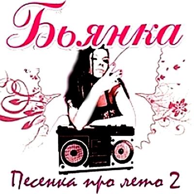 Бьянка Песни Про Лето - dedmorozvrn