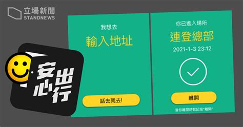 資科辦：偽冒「安心出行」越趨嚴重 製造、使用偽冒程式或違法 已交警方跟進 立場新聞•聞庫