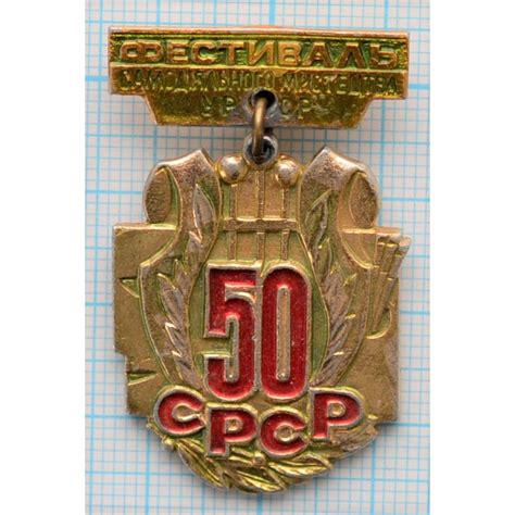 Значок Фестиваль самодеятельного мастерства, 50 лет, Украина