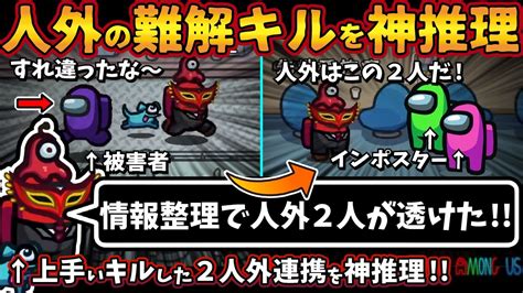 Among Usガチ部屋 インポスターの難解キルを神推理！「情報整理で人外2人が透けた」上手いキルした2インポスターの連携を神推理【アモン