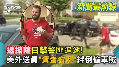 送披薩目擊警匪追逐 美外送員「黃金右腳」絆倒偷車賊｜tvbs新聞 Tvbsnews01 Youtube