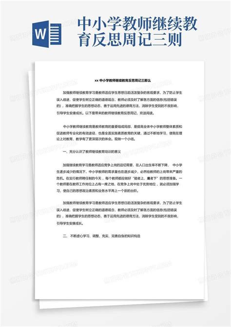 Xx中小学教师继续教育反思周记三则word模板下载编号qwojyzpd熊猫办公