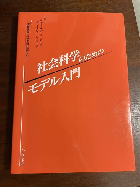 Yahooオークション 絶版・希少本 社会科学のためのモデル入門 チャ