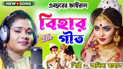 নতুন বিহার গীত ২০২৪ Anima Mahato New Jhumur Song Bihar Geet