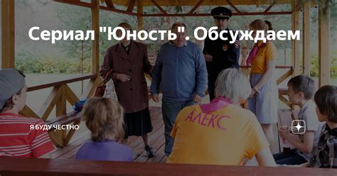 Сериал "Юность". Обсуждаем | Я буду честно | Дзен