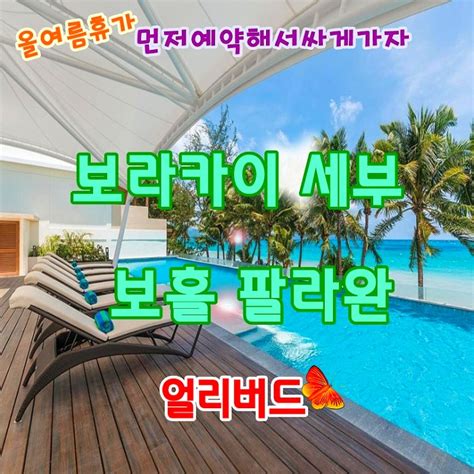 동남아 필리핀 여름 해외여행지 추천 6월7월8월9월 보라카이 세부 보홀 팔라완 자유 패키지 여행 준비물 날씨 항공 경비