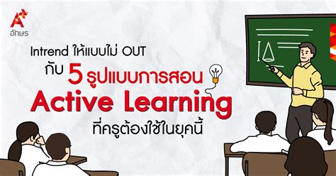 Intrend ให้แบบไม่ Out กับ 5 รูปแบบการสอน Active Learning ที่ครูต้องใช้