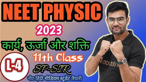 कार्य ऊर्जा और शक्ति कार्य ऊर्जा प्रमेय उदाहरण L 4 Sp Sir Neet Physic 2023 11th Class Physic