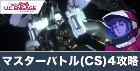 【ガンダムucエンゲージ】マスターバトルチャレンジ4攻略のコツとおすすめ編成【ガンダムuce】 アルテマ